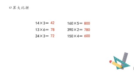 [图]《两位数乘两位数》1.口算乘法例2