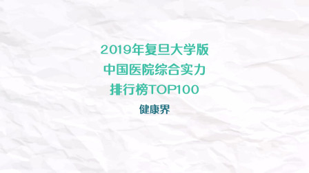 [图]2019年复旦大学版中国医院综合实力排行榜TOP100