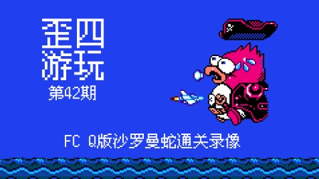 [图][歪四游玩第42期]FC Q版沙罗曼蛇通关录像