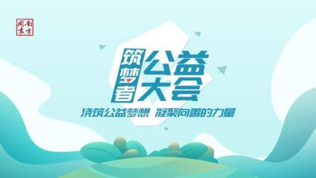 [图]2020南方周末筑梦者公益大会