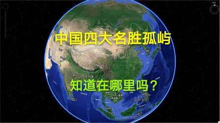 [图]中国四大孤屿知道在哪里吗?一个大部分人能猜到,其他三个有点难