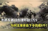 [图]志愿军歼敌1万5,主席却下令改成6千,长津湖之战才看出高明之处