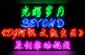 [图]Beyond - 光辉岁月《粤语 DJ阿帆 文凯出品》