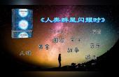 [图]《人类群星闪耀时》:世界史上14个有价值的人或事,总有打中你的