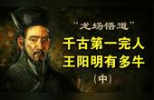 [图]千古第一完人龙场悟道,解读《王阳明传:知行合一的心学智慧》中