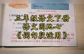 [图]三年级语文下册语文园地七《词句段运用》讲解