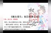 [图]《嫡女重生:权臣的掌心宠》完整小说%全文免费阅读【全章节】