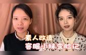 [图]我家客服小妹化完妆没想到还挺漂亮的..#变美百科全书#