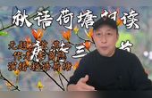 [图]秋语荷塘朗读 唐诗三百首 206《无题二首 其二 李商隐》