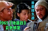 [图]【黑白电影彩色修复】1965年《地道战》 精彩片段 开展持久战