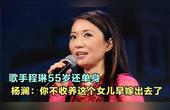 [图]55岁程琳为何至今未婚?说出单身未婚原因,杨澜:被女儿耽误了