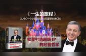 [图]《一生的旅程》:从ABC小职员到迪士尼董事长兼CEO