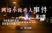 [图]侦探悬疑故事《网络小说会杀人》第10集 寻找真相