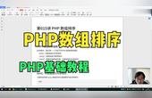 [图]第015讲 PHP 数组排序(PHP基础教程)