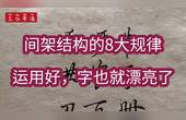 [图]硬笔行书间架结构8大规律,60个常用例字,运用好,字越写越漂亮