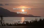 [图]Because I love you《因为我爱你》