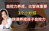 [图]斯坦福大学:自控力比智商重要,3个小妙招,快速提升孩子自控力