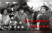 [图]1964年老电影 青山恋 电影原声歌曲 丰收山歌飘过河