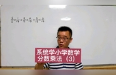 [图]系统学小学数学,分数乘法(3)