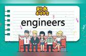 [图]engineers-单词讲解(发音、释义、例句与场景)