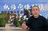 [图]秋语荷塘朗读 唐诗三百首 185《咏怀古迹五首 其三 杜甫》