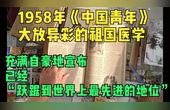 [图]1958年《中国青年》大放异彩的祖国医学跃居到世界上最先进的地位