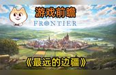 [图]【新游前瞻】《最远的边疆(Farthest Frontier)》[PC,STEAM]