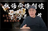 [图]秋语荷塘朗读 唐诗三百首 200《遣悲怀三首 其三 元稹》