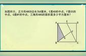 [图]小升初:正方形边长为8,求三角形面积,几何图形小升初必考题