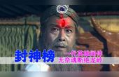 [图]封神榜:姜子牙破迷仙阵救南极仙翁,一代英雄闻仲太师魂断绝龙岭