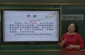 [图]《猜字谜》2.识字写字教学