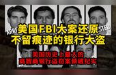 [图]美国联邦警察FBI大案还原:侦破美国史上最大的高智商银行盗窃案