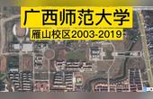 [图]广西第二强高校广西师范大学雁山校区2003-2019卫星图变化