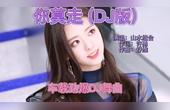 [图]山水组合《你莫走》DJ版,节奏动感,超级好听