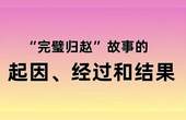 [图]“完璧归赵”故事的起因、经过和结果都是什么?