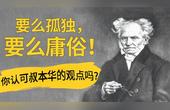 [图]要么孤独,要么庸俗!叔本华,60年不被认可的天才!