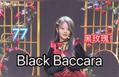 [图]【黄宣绮】 Black Baccara 生日公演节目一