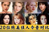 [图]20位惊艳全球的欧美女星今昔对比!再美的容颜也有老去的一天!