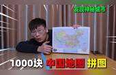 [图]网购1000块“中国地图”拼图,超高难度,最后我发现新的神秘城市