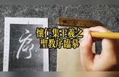 [图]《怀仁集王羲之圣教序》临摹2