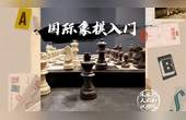 [图]国际象棋入门|五分钟讲解国际象棋走棋规则