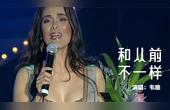 [图]昔日乐坛一姐韦唯,热辣舞曲《和从前不一样》,不能没有你的爱