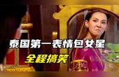 [图]泰国第一表情包女星,全程搞笑无尿点《牛气冲天的阿莲》