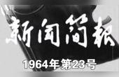 [图]新闻简报1964年第23号