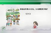 [图]人教版小学数学 3年级 上册 029.《多位数乘一位数口算乘法》