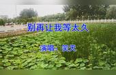 [图]情歌《别再让我等太久》只想今生牵着你的手,你的爱何时为我停留