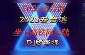 [图]《2035去台湾》《2025去台湾》《坐上高铁回大陆》红歌DJ版串烧