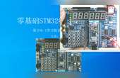 [图]stm32单片机视频教程 嵌入式单片机开发 待机唤醒实验