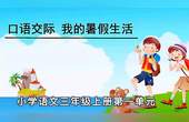 [图]小学语文三年级上册第一单元,口语交际:我的暑假生活