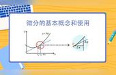 [图]一直搞不懂微积分,看一集动画,马上就懂了,微分的概念和使用